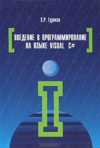 Введение в программирование на языке Visual C#
