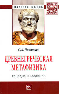 Древнегреческая метафизика: генезис и классика: Монография / С.А. Нижников; Отв. ред. С.А. Семушкин. - (Научная мысль; Философия).