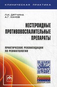 Нестероидные противовоспалительные препараты. Практические рекомендации по ревматологии + вкладыш "Химические формулы лекарственных средств"