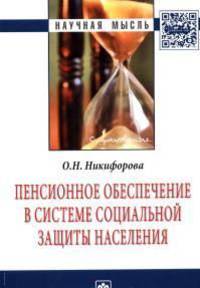 Пенсионное обеспечение в системе социальной защиты населения: Монография