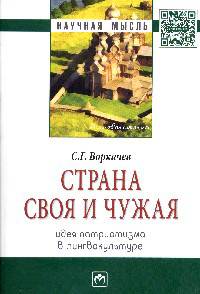 Страна своя и чужая: идея патриотизма в лингвокультуре: Монография / С.Г. Воркачев. - (Научная мысль).