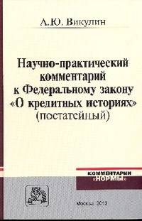 Научно-практический комментарий к Федеральному закону " О кредитных историях" (постатейный)