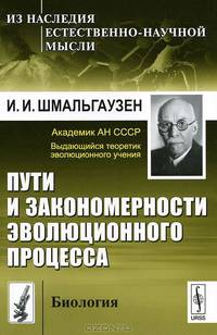 Пути и закономерности эволюционного процесса - 3 изд.