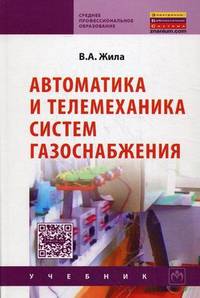 Автоматика и телемеханика систем газоснабжения. Учебник. Гриф Государственного комитета по строительству и жилищно-коммунальному комплексу