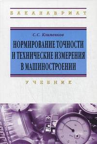 Нормирование точности и технические измерения в машиностроении. Учебник. Гриф МО Республики Беларусь