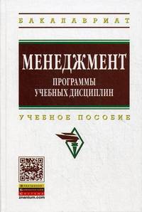 Менеджмент. Программы учебных дисциплин. Учебное пособие. Гриф УМО МО РФ