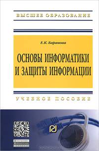 Основы информатики и защиты информации