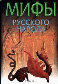 Мифы русского народа