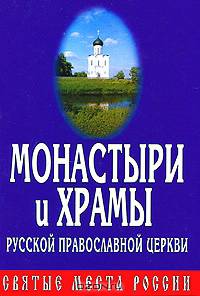 Монастыри и храмы Русской Православной Церкви