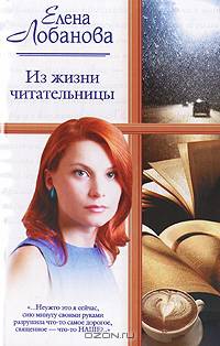 Из жизни читательницы