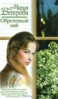 Обретенный май