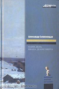 Один день Ивана Денисовича