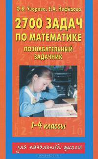 2700 задач по математике. Познавательный задачник. 1-4-й классы