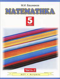 Математика. 5 класс. Учебник для общеобразовательных учебных заведений. В 2-х частях. Часть 2 (Федеральный учебник)
