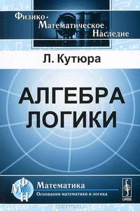 Алгебра логики. Пер. с фр.