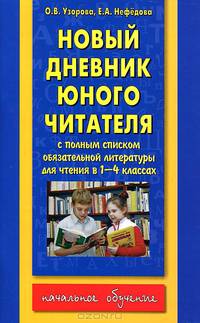 Новый дневник юного читателя: с полным списком полной обязательной литературы для чтения в 1-4-х классах