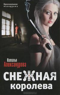 Снежная королева