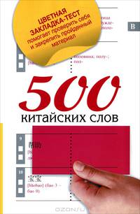 500 китайских слов. Самый простой самоучитель китайского языка