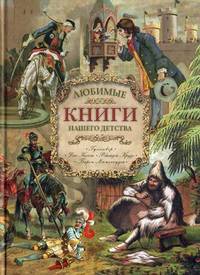 Любимые книги нашего детства: Гулливер, Дон Кихот, Робинзон Крузо, Барон Мюнхгаузен