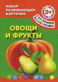 Овощи и фрукты. Набор развивающих карточек с веселыми заданиями. Для детей от 2 лет