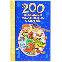 200 любимых маленьких сказок