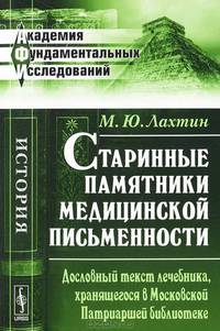 Старинные памятники медицинской письменности. Дословный текст лечебника, хранящегося в Московской Патриаршей библиотеке - 2 изд.