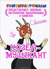 Михалков С. Козёл-музыкант