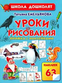 Уроки рисования. Книжка с наклейками