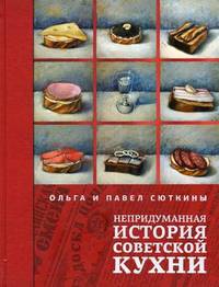СоветскСтиль Непридуманная история советской кухни