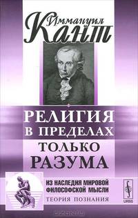 Религия в пределах только разума - 2 изд.