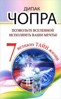 Позвольте Вселенной исполнить ваши мечты!. 7 великих тайн жизни