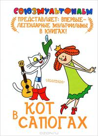 Кот в сапогах