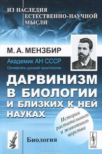 Дарвинизм в биологии и близких к ней науках - 2 изд.