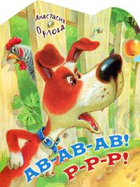 Ав-ав-ав! Р-р-р!