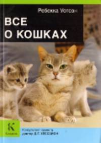Все о кошках