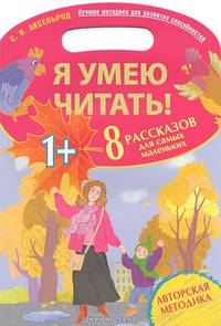 Я умею читать! 8 рассказов для самых маленьких