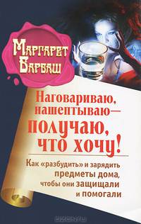 Наговариваю, нашептываю - получаю, что хочу! Как &quot;разбудить&quot; и зарядить предметы дома, чтобы они защищали и помогали