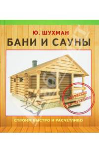 Бани и сауны
