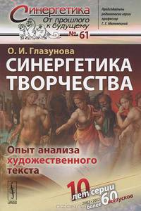 Синергетика творчества: Опыт анализа художественного текста
