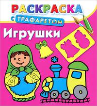 Раскраска с трафаретом. Игрушки