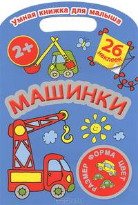 Раскраска "Машинки. Цвет, форма, размер" (с наклейками)