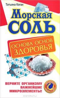 Морская соль. Основа основ здоровья.Верните организму важнейшие микроарганизмы.