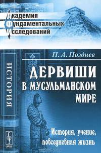 Дервиши в мусульманском мире: История, учение, повседневная жизнь. 2-е изд