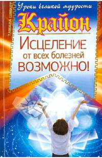 Крайон. Исцеление от всех болезней возможно!