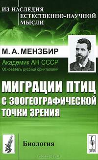Миграции птиц с зоогеографической точки зрения. Научно-популярный очерк - 2 изд.