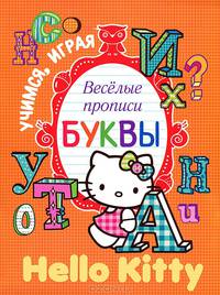 Hello Kitty. Учимся, играя. Весёлые прописи. Буквы