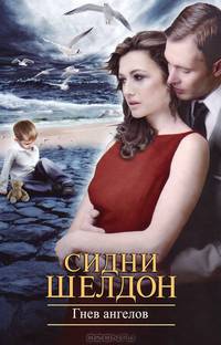 Гнев ангелов