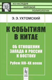 К событиям в Китае. Об отношении Запада и России к Востоку. Рубеж XIX-XX веков - 2 изд.