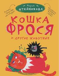 Кошка Фрося и другие животные (сборник)