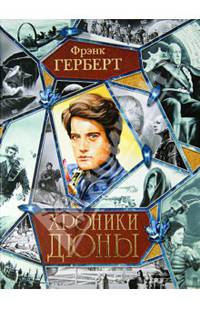 Хроники Дюны. Дюна. Мессия Дюны. Дети Дюны. Бог-император Дюны. Еретики Дюны. Капитул Дюны